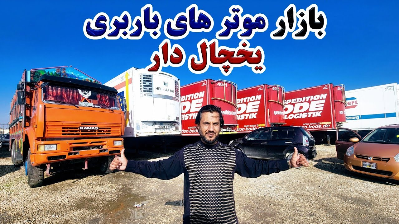 گزارش کاج از موتر فروشی و بازار موتر های باربری یخچال دار در شهر مزارشریف|قیمت موتر های تیز رفتار