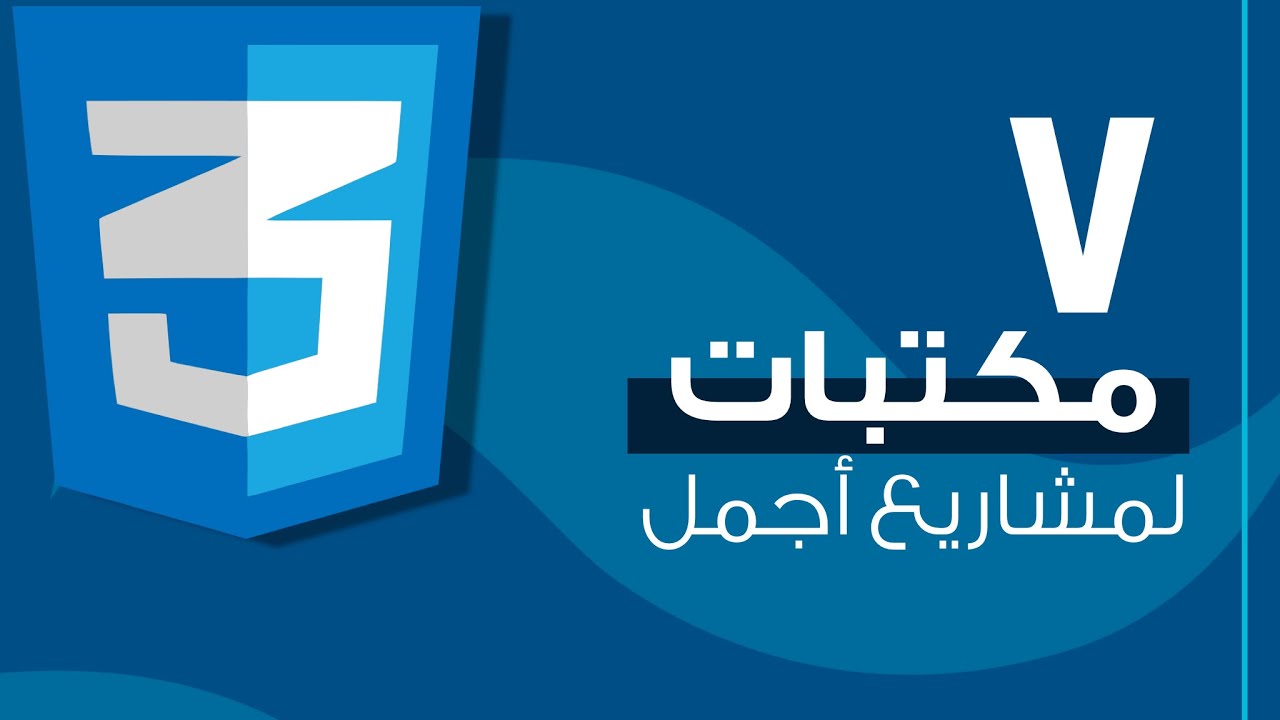 أفضل ٧ مكتبات CSS في تطوير المواقع