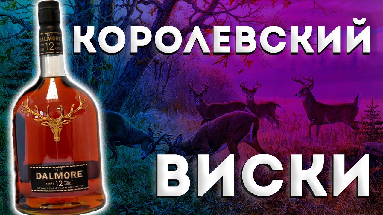 Виски Dalmore 12 YO (Далмор 12 лет)