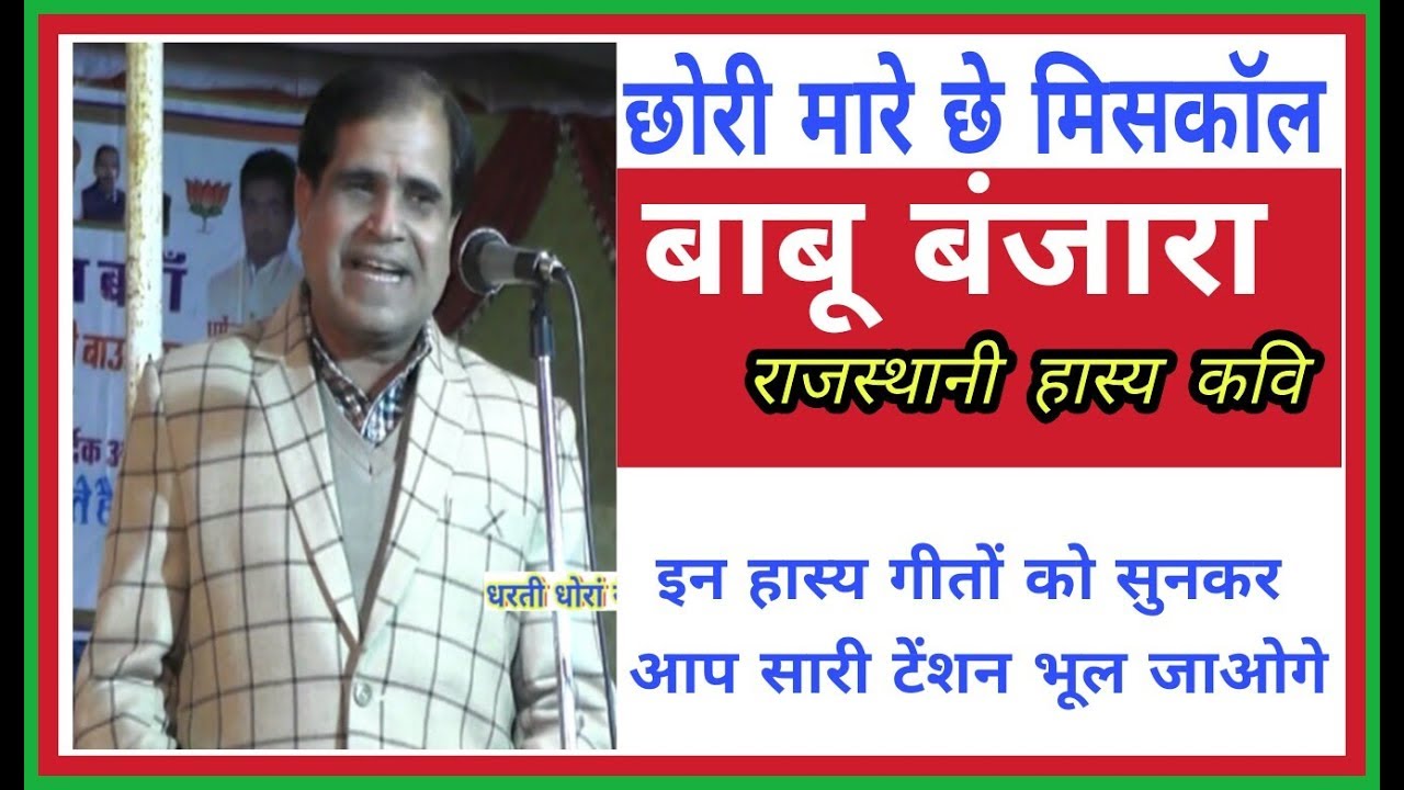 हाड़ौती के हास्य कवि babu banjara का मस्तमौला अंदाज। rajasthani kavi sammelan | hadoti kavi sammelan