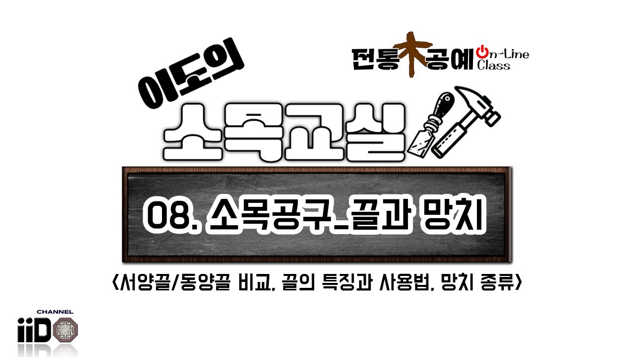 [전통목공예 온라인클래스] 이도의 소목교실 - 08. 소목공구_끌과 망치