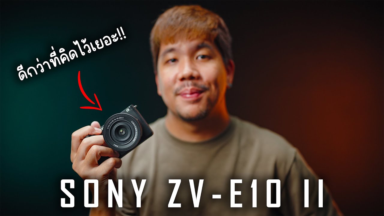 รีวิว Sony ZV-E10 II ดี ไม่ดี ? | ใช้แล้วเป็นยังไง คลิปเดียวจบ !!!