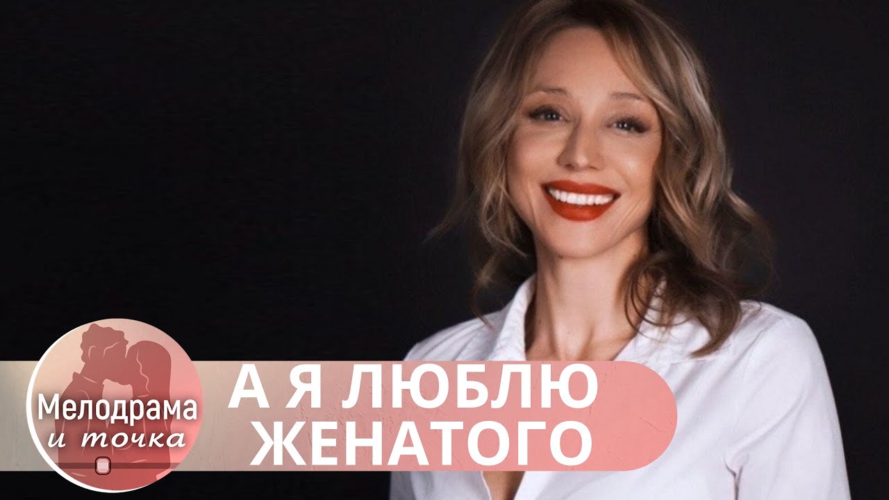 ОНИ ЛЮБЯТ ДРУГ ДРУГА ТАК СТРАСТНО,  КАК ЭТО БЫВАЕТ ТОЛЬКО В ЮНОСТИ!    А Я Люблю Женатого!