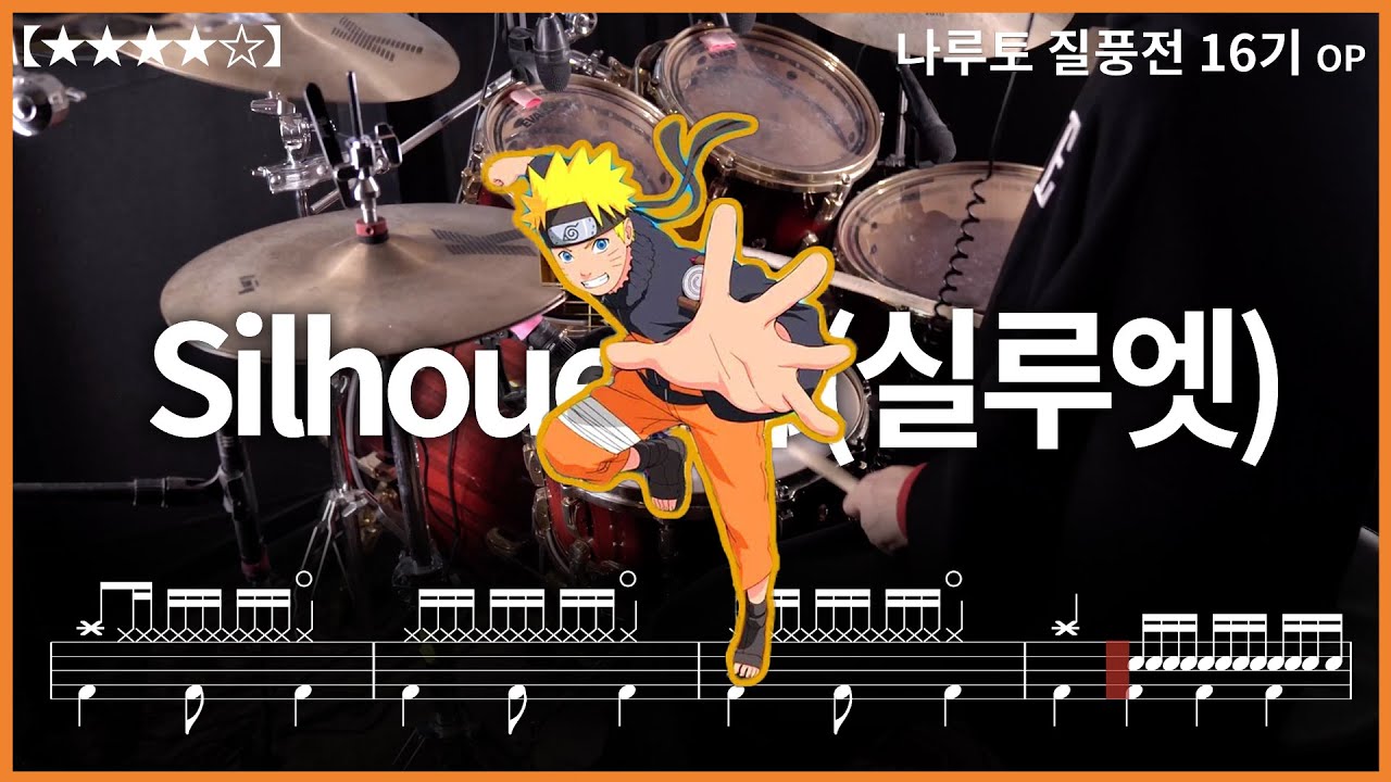 512.나루토 질풍전 16기 op, KANABOON(카나분) - Silhouette(실루엣) 드럼커버 【★★★★☆】 drums tutorial 드럼 악보 【TAB】