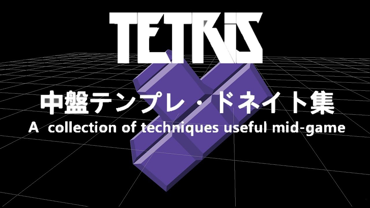 【テトリス】中盤テンプレ・ドネイト集　A collection of techniques useful mid-game 【tetris99】