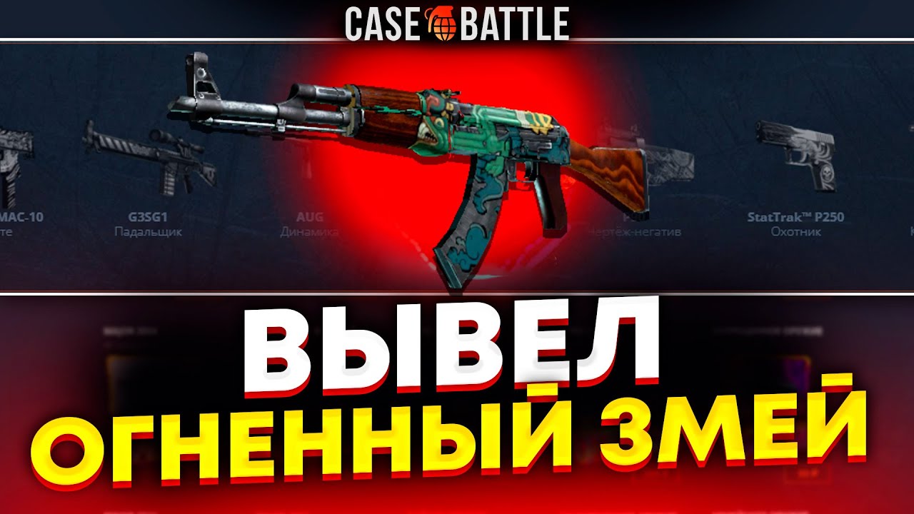 ОГНЕННЫЙ ЗМЕЙ С 500Р НА КЕЙСБАТЛЕ?! НАШЕЛ ЛУЧШУЮ СТРАТЕГИЮ ?!