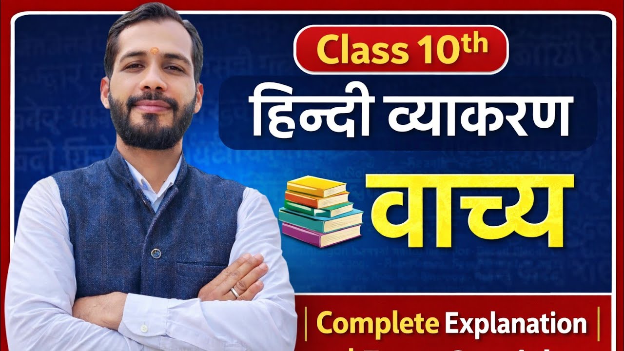 📚 वाच्य (कर्तृवाच्य, कर्मवाच्य, भाववाच्य) Complete Explanation | Exam Special | #हिन्दी #व्याकरण 