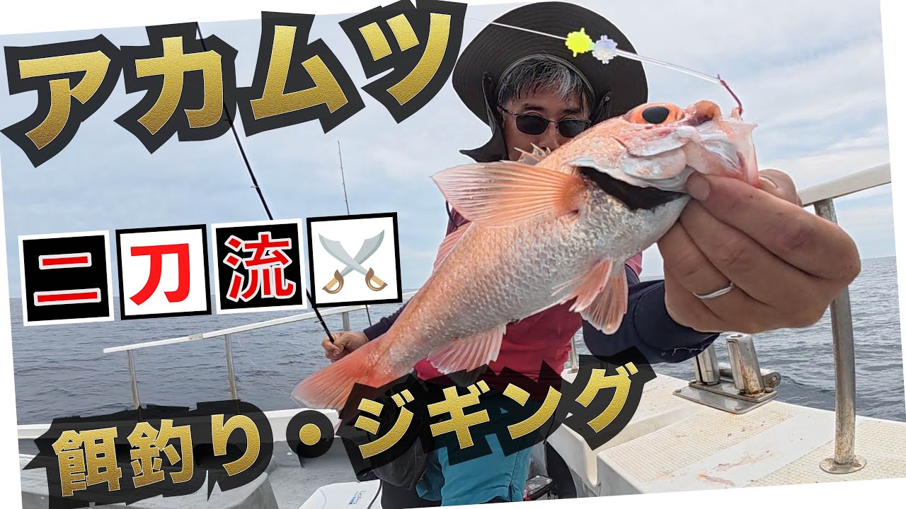 現在好調！カンネコ根アカムツ！ジグと餌の二刀流でチャレンジ！ 茨城 波崎港 信栄丸