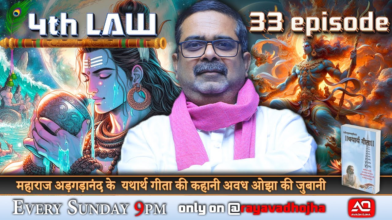 Episode - 33 || 4th law By Avadh Ojha || महाराज अड़गड़ानंद के यथार्थ गीता की कहानी अवध ओझा के जुबानी