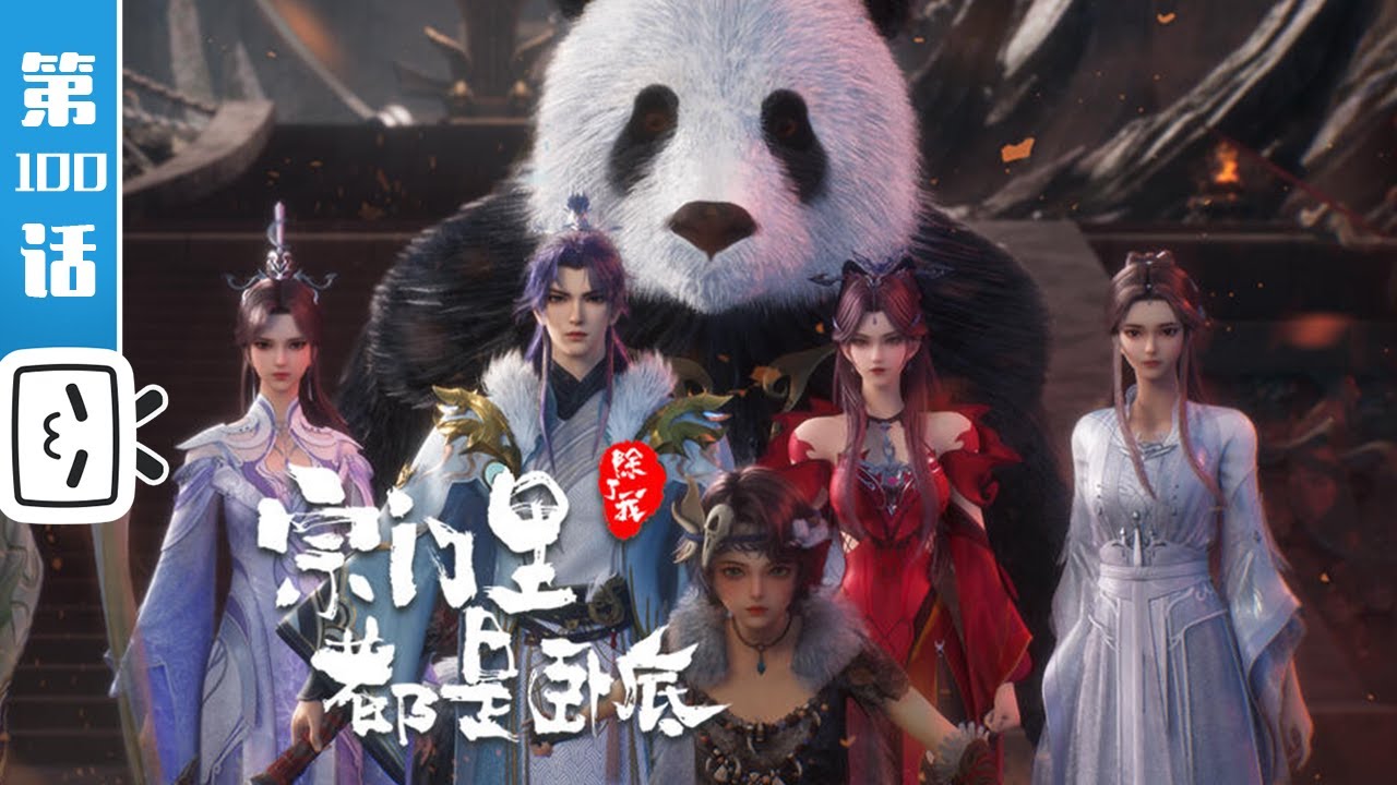 【完结篇】《宗门里除了我都是卧底》第100话：寻龙宗被一个妹子围殴了！【玄幻 | 战斗 | 搞笑 | Made By Bilibili】