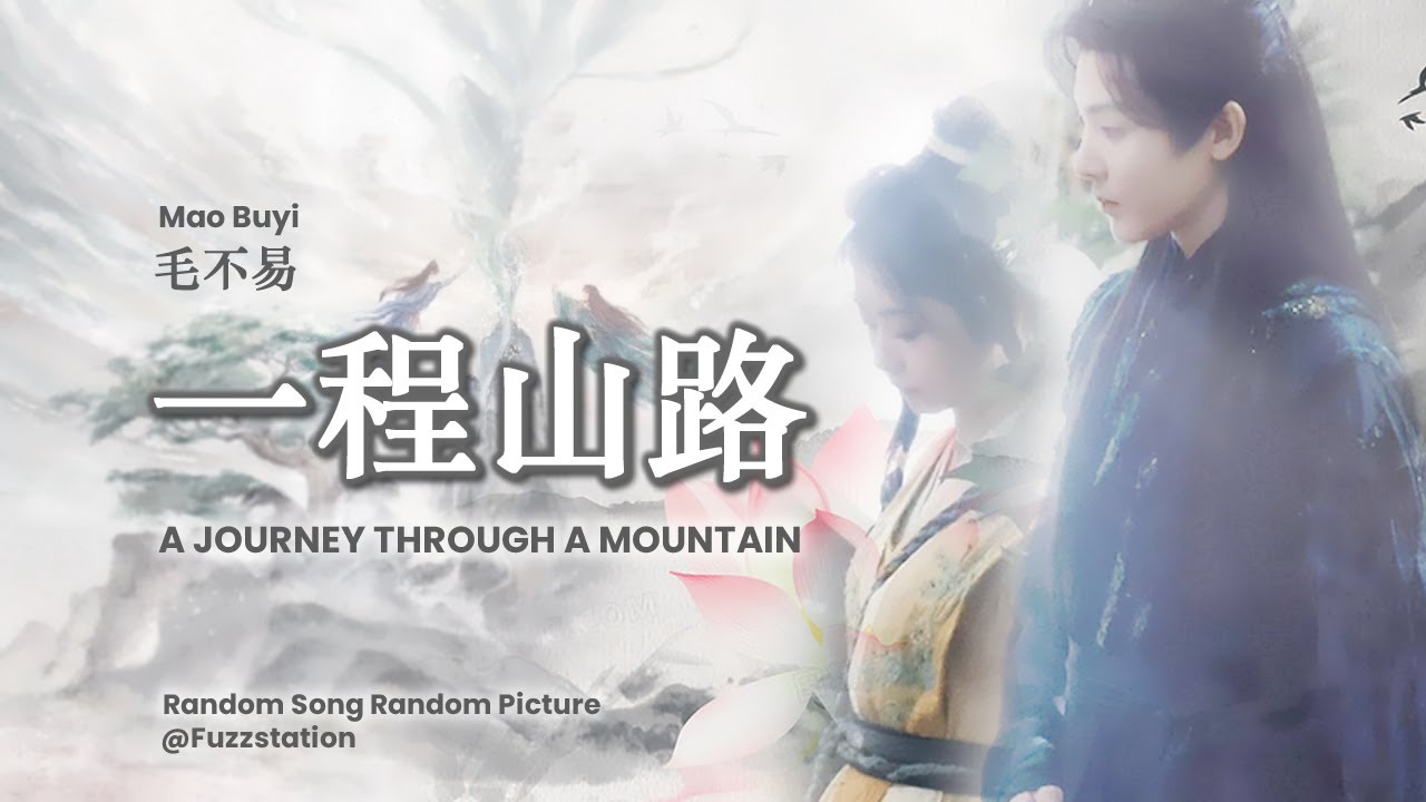 [Engsub / Pinyin] 毛不易 Mao Buyi - 一程山路 A Journey Through Mountains | Random Song Random Picture