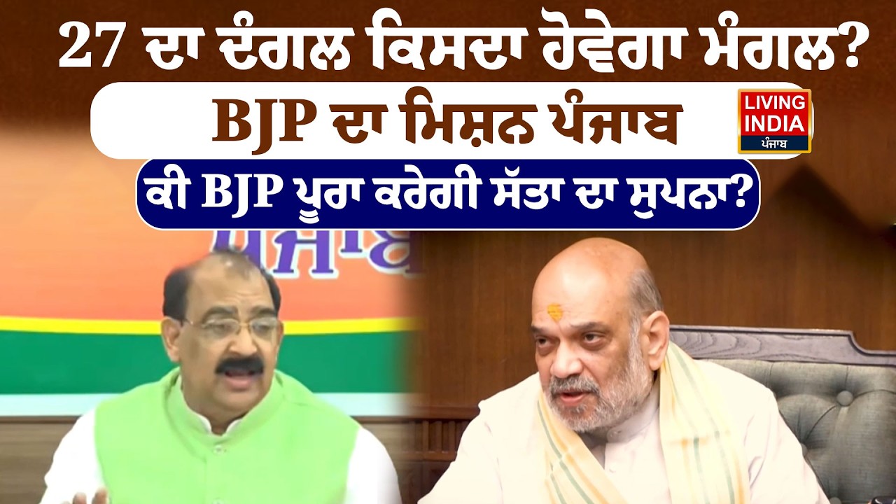 27 ਦਾ ਦੰਗਲ ਕਿਸਦਾ ਹੋਵੇਗਾ ਮੰਗਲ? BJP ਦਾ ਮਿਸ਼ਨ ਪੰਜਾਬ, ਕੀ BJP ਪੂਰਾ ਕਰੇਗੀ ਸੱਤਾ ਦਾ ਸੁਪਨਾ? Election 2027