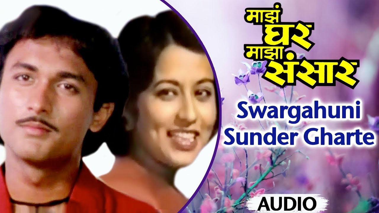 Swargahuni Sunder Gharte |Majha Ghar Majha Sansar | Anuradha Paudwal & Suresh Wadkar | Marathi Songs