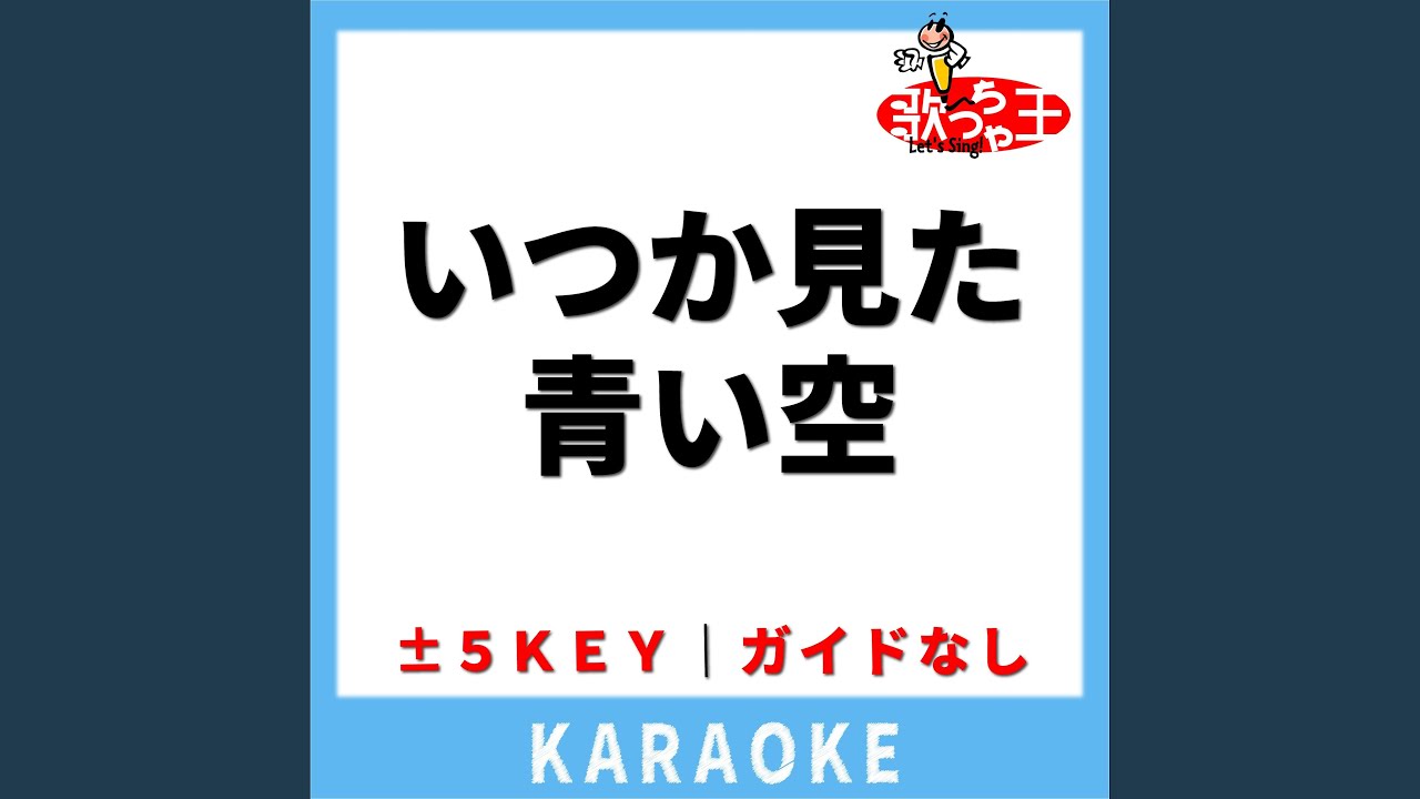 いつか見た青い空(ガイド無しカラオケ) +1Key[原曲歌手:海援隊]