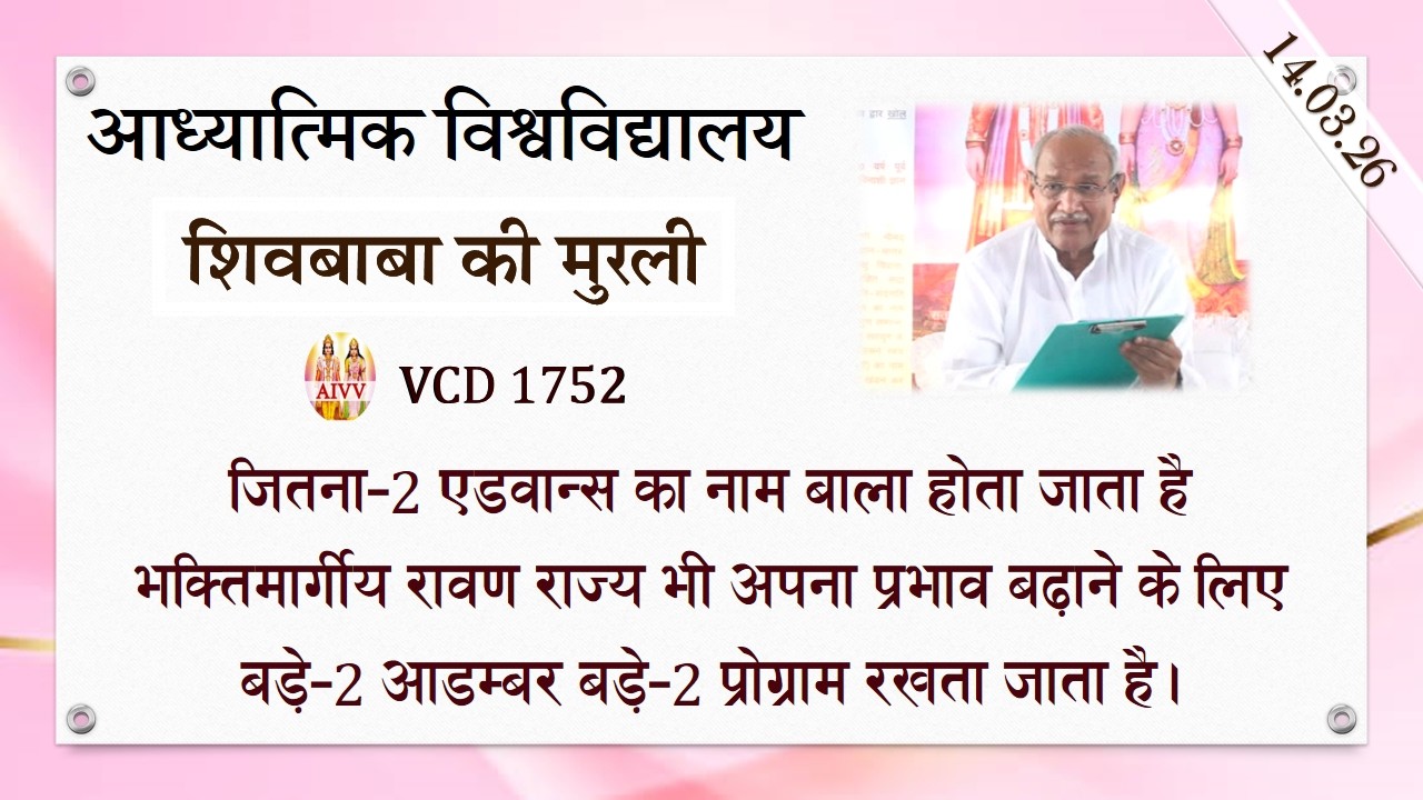 AIVV ll शिवबाबा की मुरली ll Shivbaba ki murli VCD 1752 #aivv @A1SPIRITUALUNIVERSITY