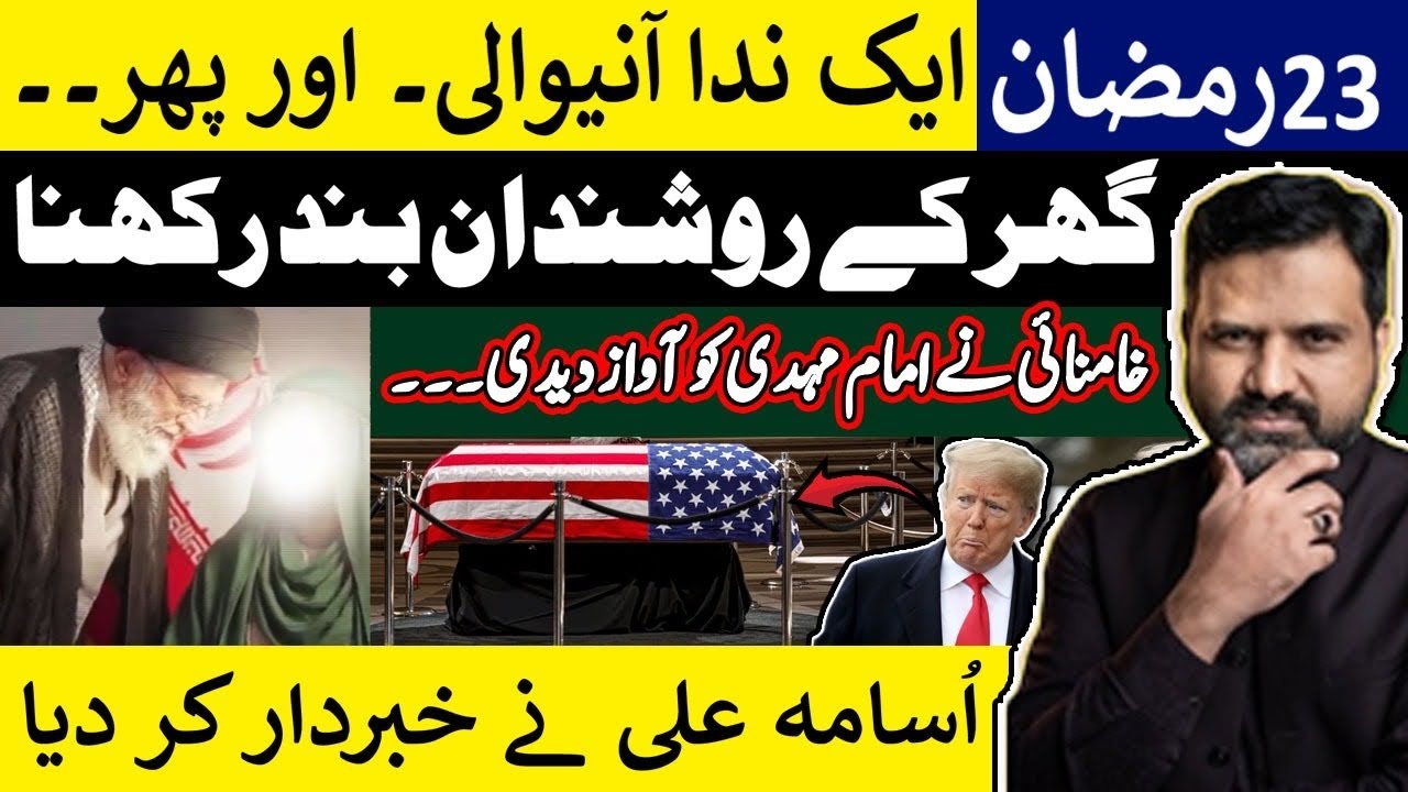 Aik Awaz Anay Wali 23rd Ramzan Ko || Iss K Baad Muhlat Nahi Milay Gy || Big Sign