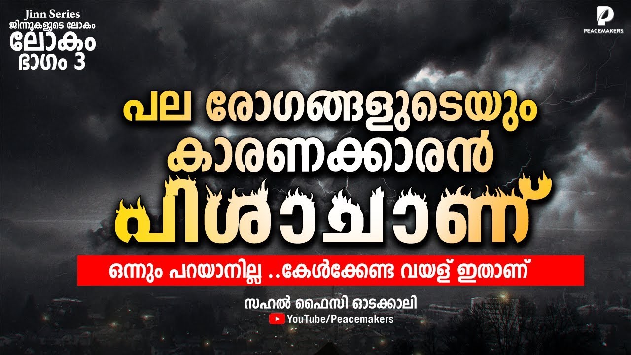 പല രോഗങ്ങളുടെയും കാരണക്കാരൻ പിശാചാണ്│Sahal Faizy│ജിന്ന്│Jinn Series Part 03│New Islamic Speech 2019