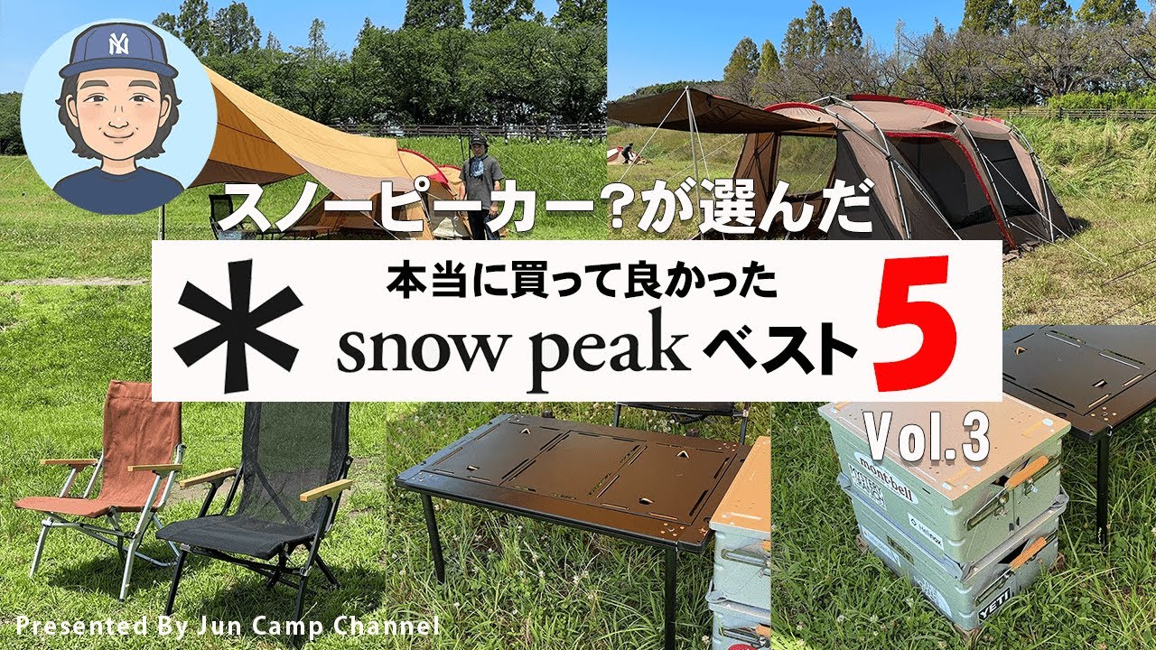 スノーピーカー？が選んだ「本当に買って良かったスノーピークベスト５」vol.3【ジュンCAMP】