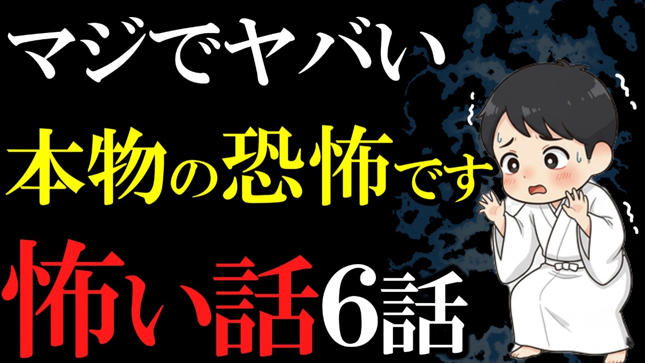 【怖い話作業用】これは危険。マジでヤバい怖い話６話【閲覧注意】【睡眠用】