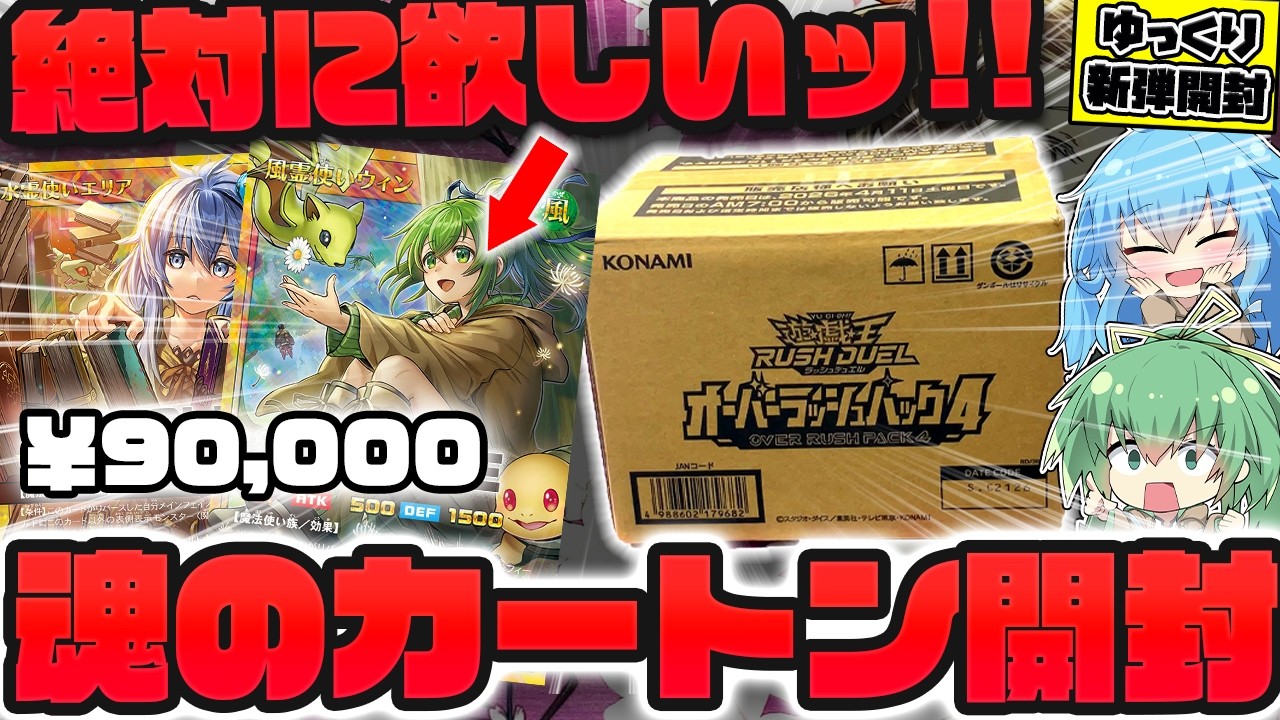 【新弾】一世一代の大勝負！オーバーラッシュパック4を一カートン開封して、霊使いフルオーバーラッシュレアを狙った結果ッッッ&hellip;！！？【遊戯王】【ゆっくり実況】
