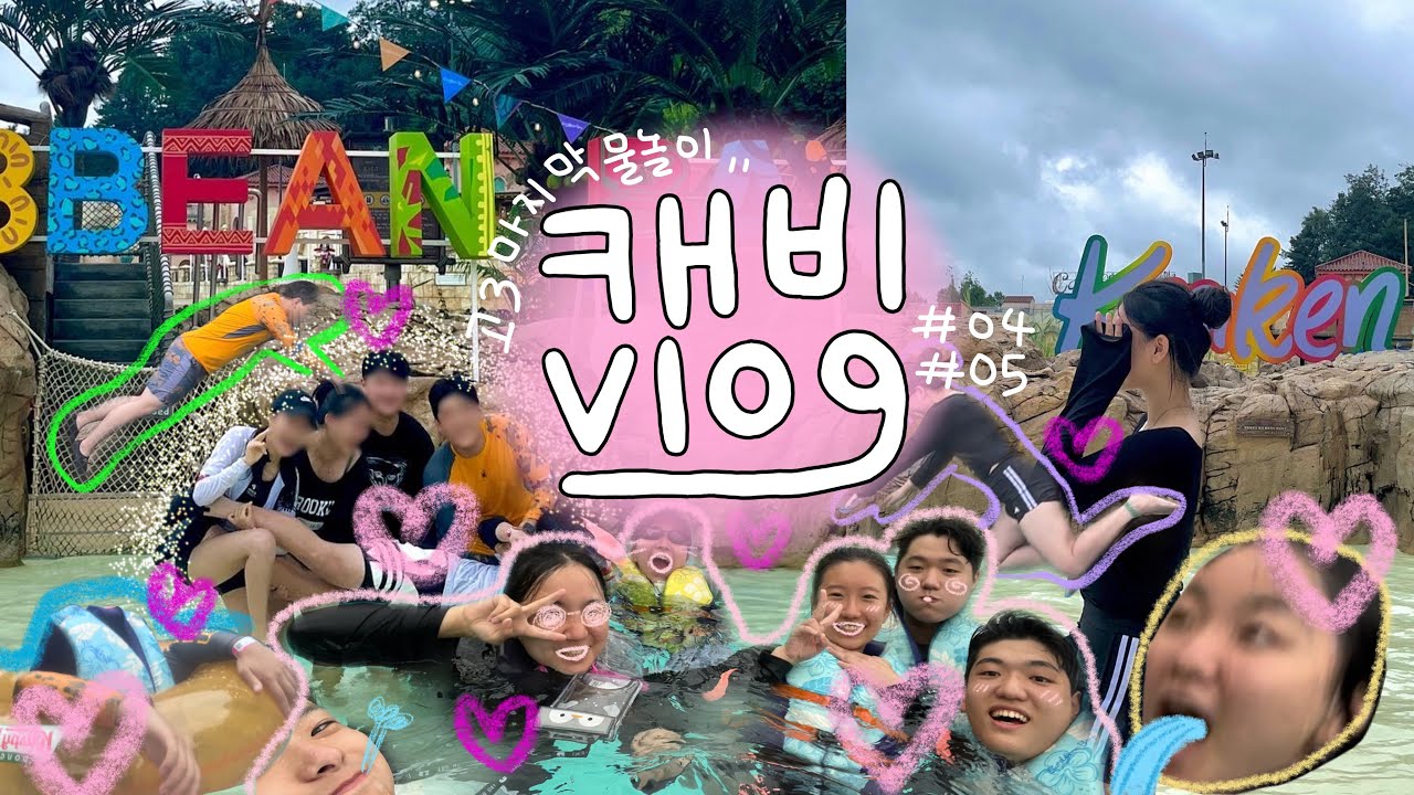 [vlog] 캐리비안베이 브이로그 / 졸업 전 마지막 물놀이 / 캐비 후기 #캐리비안베이  #04년생 #05년생 #특성화고등학교