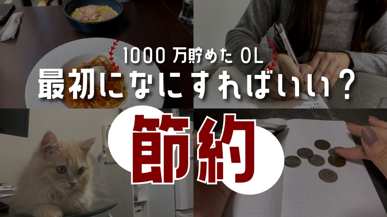 【超キホン】貯金ゼロの初心者が絶対にやるべきこと｜資産1000万の節約マニアの本音