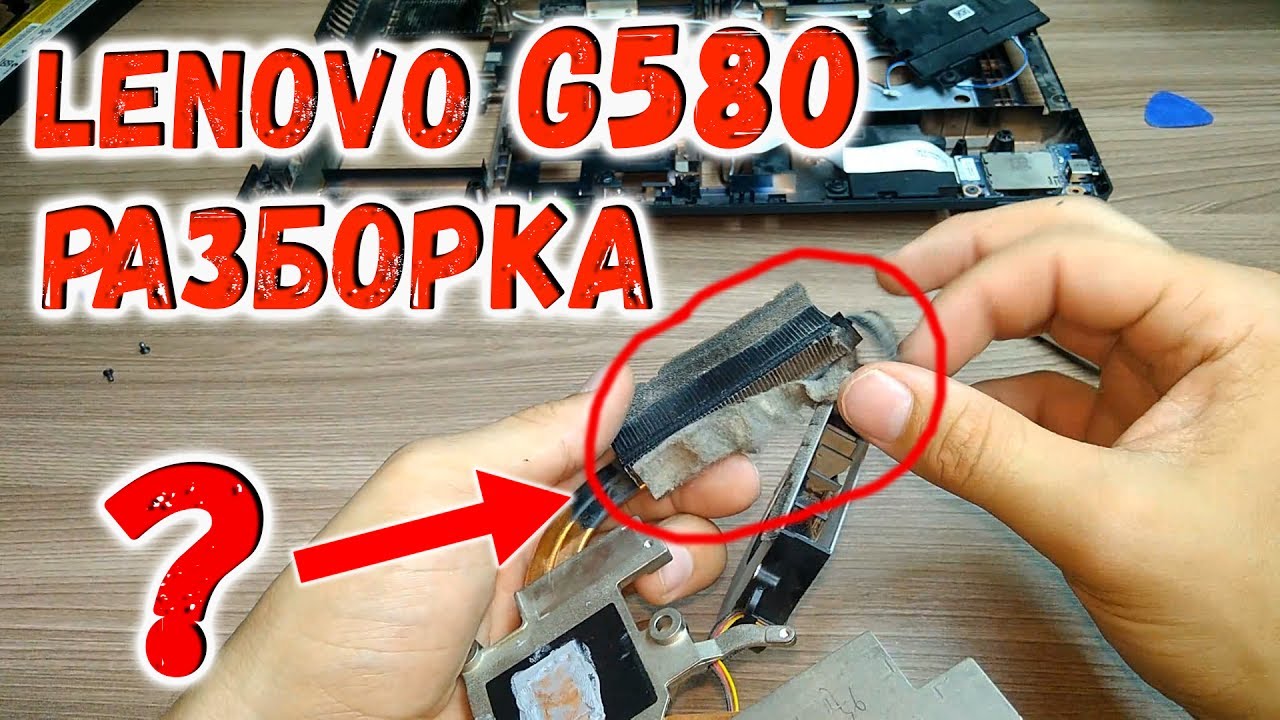 Разборка Lenovo G580, чистка и замена термопасты