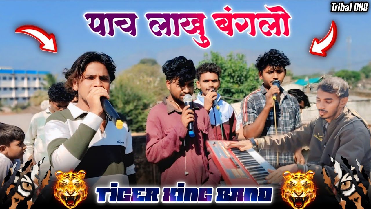 5 लाखु बंगलो इहिजे रेनारो // 5 Lakhu Banglo Ehije Renaro // Tiger King Band Lakhapur 2026 // 