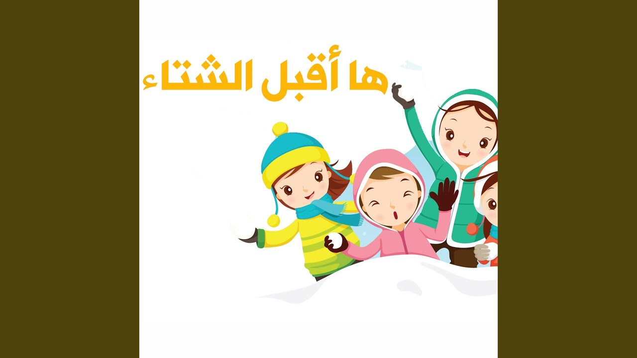 ها أقبل الشتاء