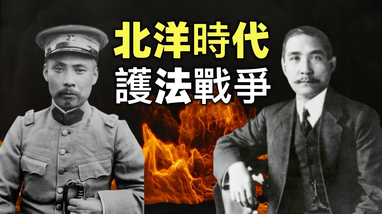 北洋時代（2） | 護法戰爭 | 孫中山建立護法軍政府 | 黎元洪和段祺瑞的府院之爭