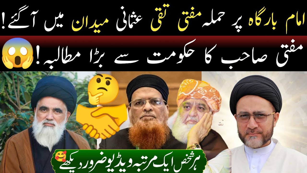 امام بارگاہ پر حملہ مفتی تقی عثمانی میدان میں آگئے 🥺 مفتی صاحب کا حکومت سے بڑا مطالبہ 🔥