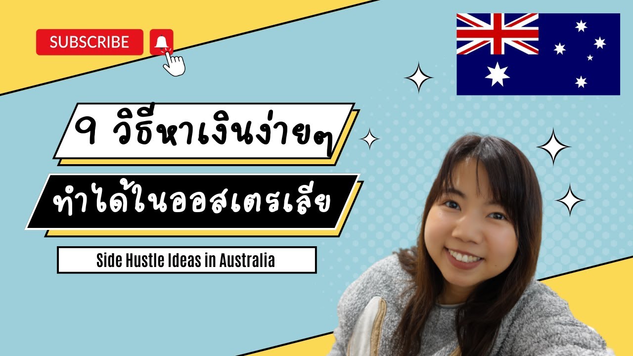 อาชีพเสริมเพิ่มรายได้ง่ายๆ ในออสเตรเลียที่หลายๆคนอาจไม่เคยรู้