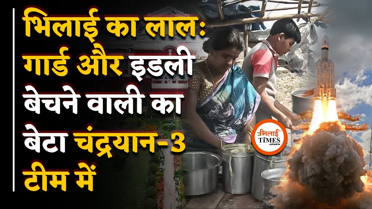 Chandrayaan 3 में Bhilai का बेटा, संघर्ष की कहानी देख आपको भी होगा गर्व | Bhilai Times | Khushwant |