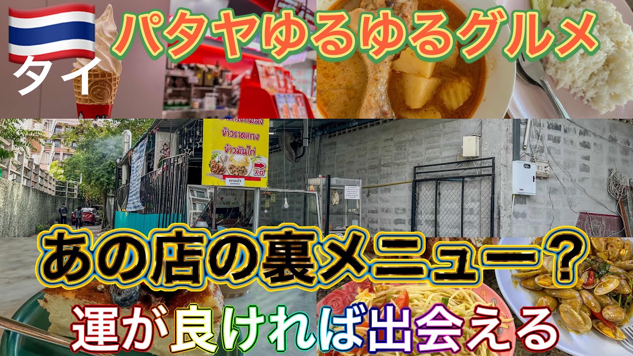 【パタヤ】日本人に大人気のあの店！裏メニューかな