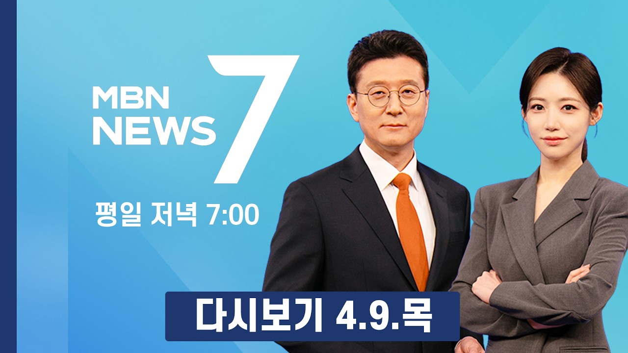 [다시보기] 휴전 첫날 이스라엘, 레바논 폭격&hellip;1400여 명 사상 - MBN 뉴스7 (2026.4.9)