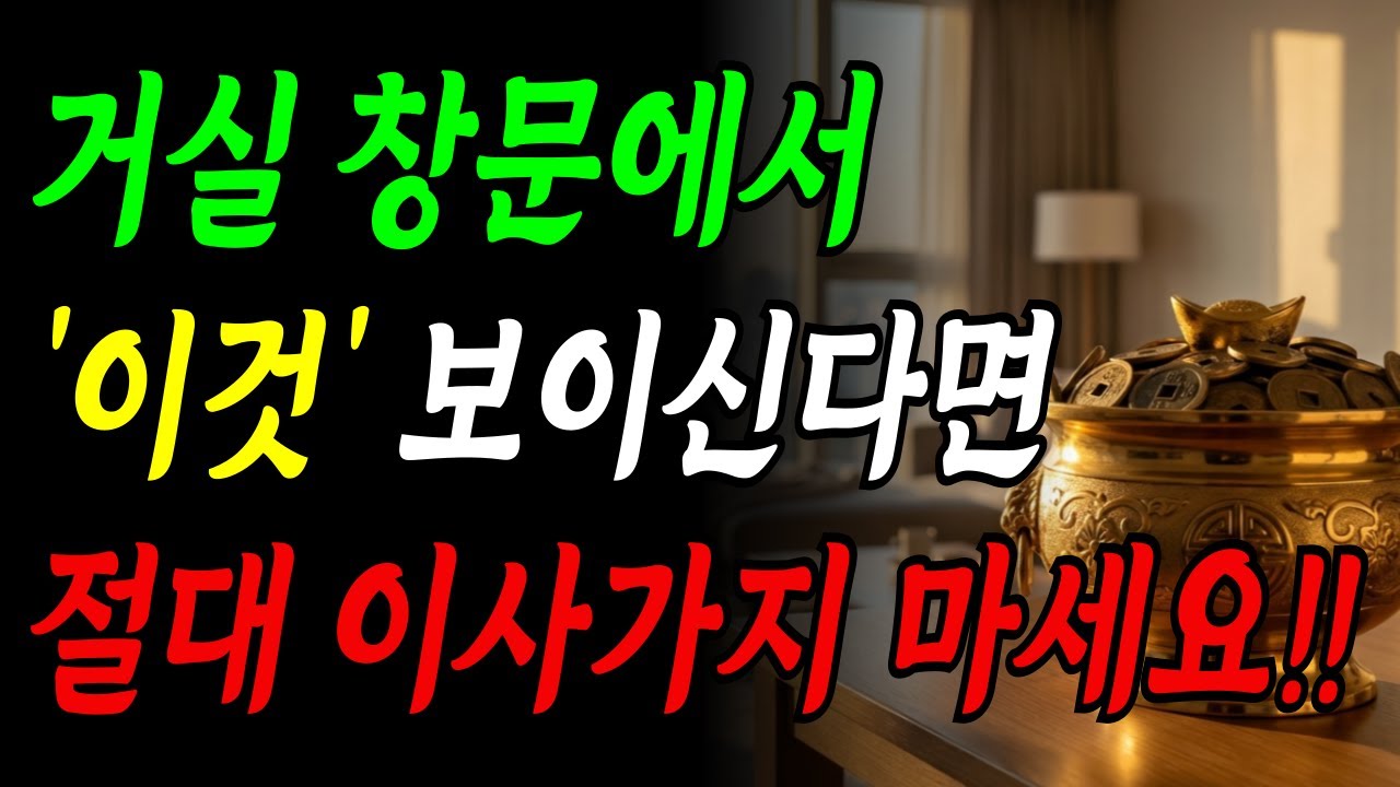 거실 창문에서 '이것' 보이시나요?  절대 이사가지 마세요!!  | 풍수상식 | 재물운 |