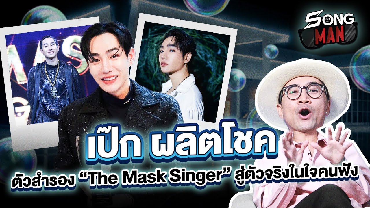 เป๊ก ผลิตโชค ตัวสำรอง The Mask Singer สู่ตัวจริงในใจคนฟัง | Songman