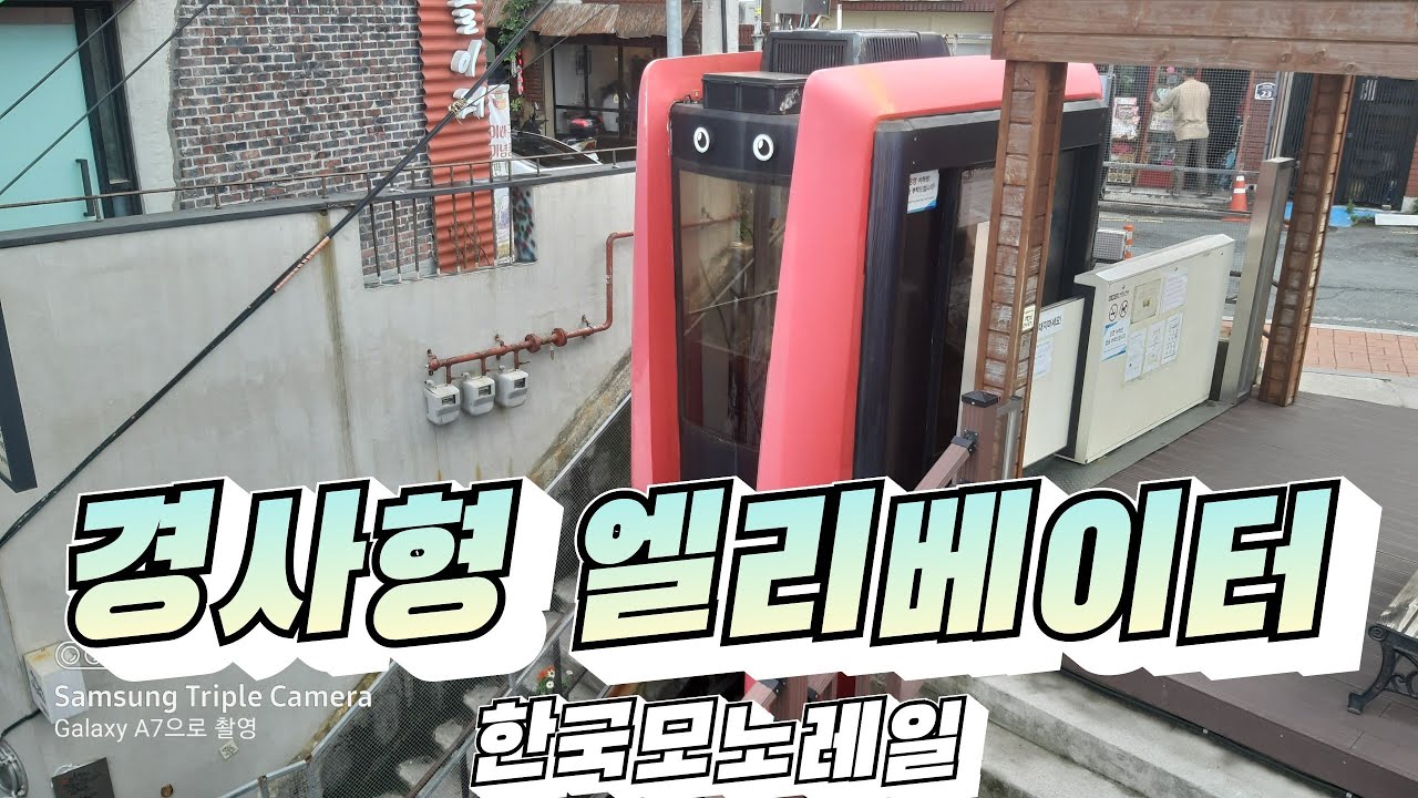 [스페셜] 부산광역시 초량 경사형 엘리베이터 탑사기! 지릴뻔..