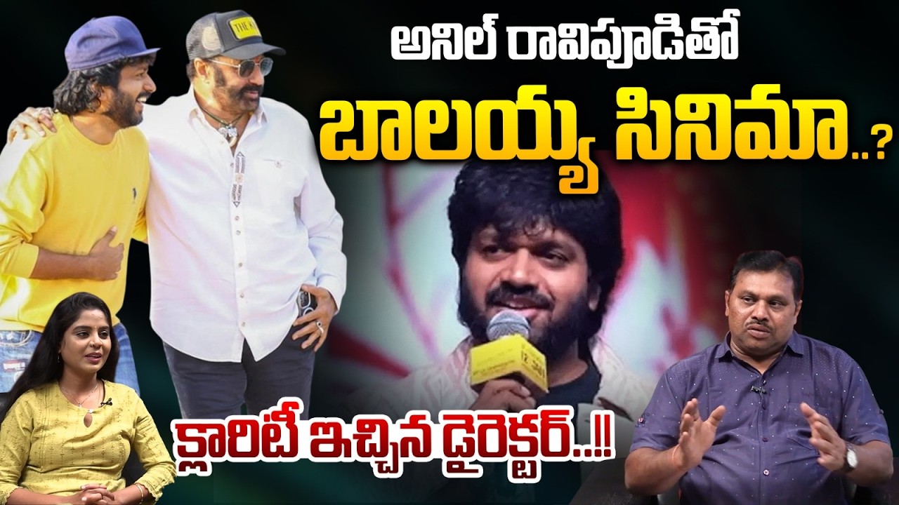 Balakrishna Pan India Movie : అనిల్ రావిపూడితో బాలయ్య సినిమా..?క్లారిటీ ఇచ్చిన డైరెక్టర్ | Wild Wolf
