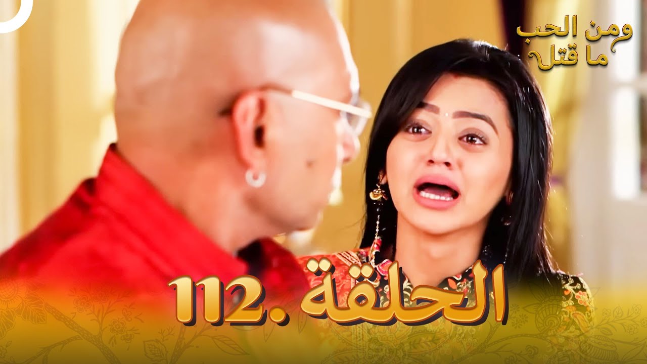 112 مسلسل هندي ومن الحب ما قتل الحلقة