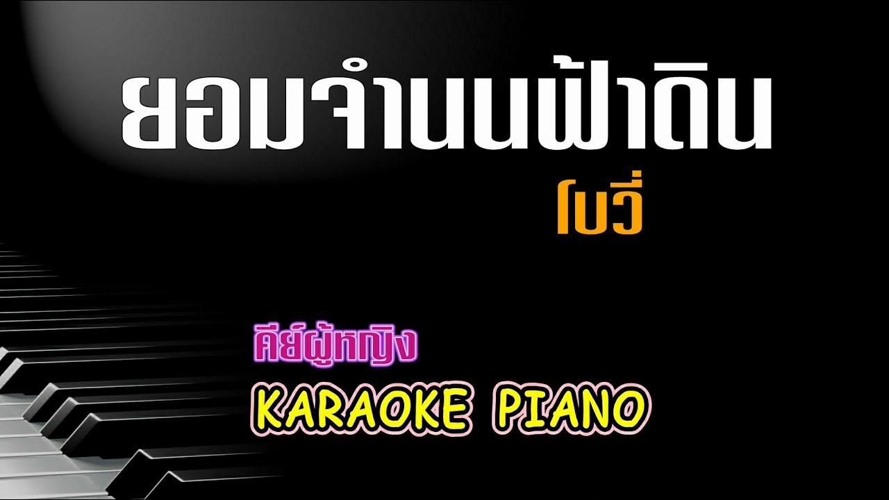 ยอมจำนนฟ้าดิน - โบวี่ l คีย์ผู้หญิง คาราโอเกะ เปียโน l Piano by Tonx