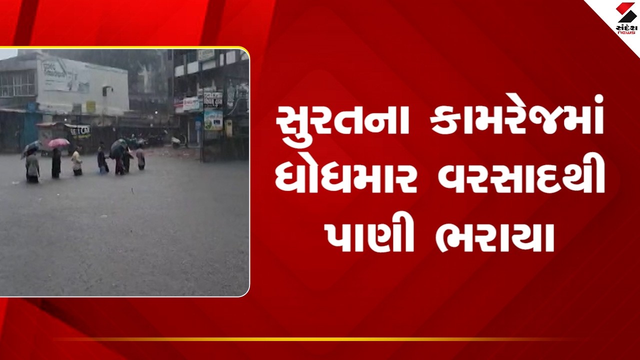 Surat | સુરતના કામરેજમાં ધોધમાર વરસાદથી પાણી ભરાયા | Kamrej | Heavy Rain | Waterlogged | Gujarat