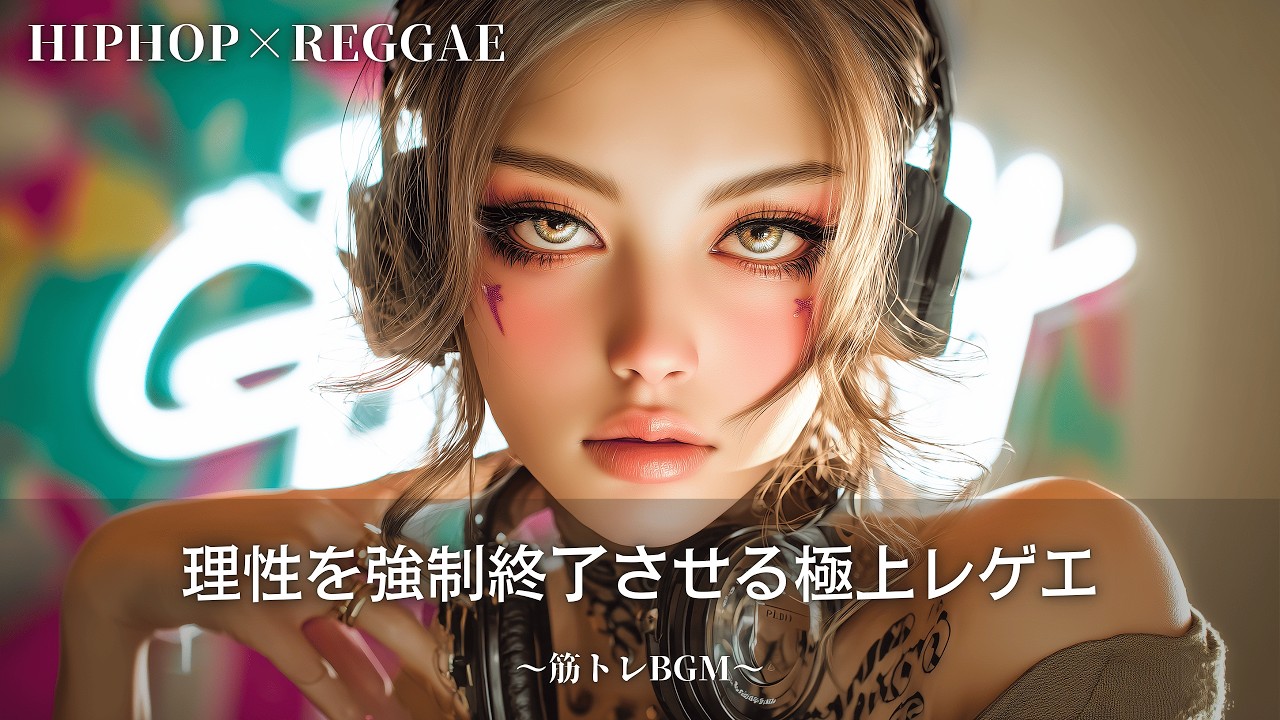 韻を踏んだ重低音レゲエ🔥｜作業用bgm｜筋トレbgm,hip hop,#レゲエ#ジャパレゲ#和風レゲエ