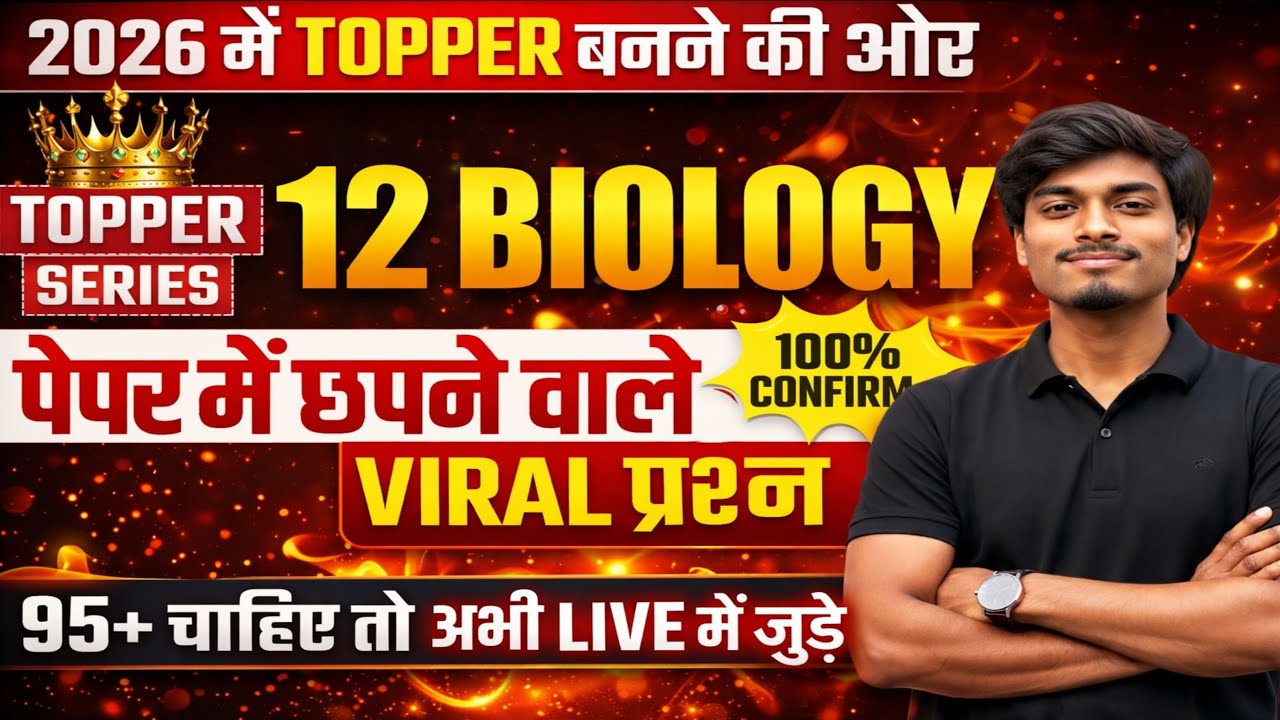 Class 12th Biology Board Exam |  23 February ⚠️ अभी नहीं पढ़ा तो फेल हो जाओगे और ज़िंदगी भर पछताओगे!