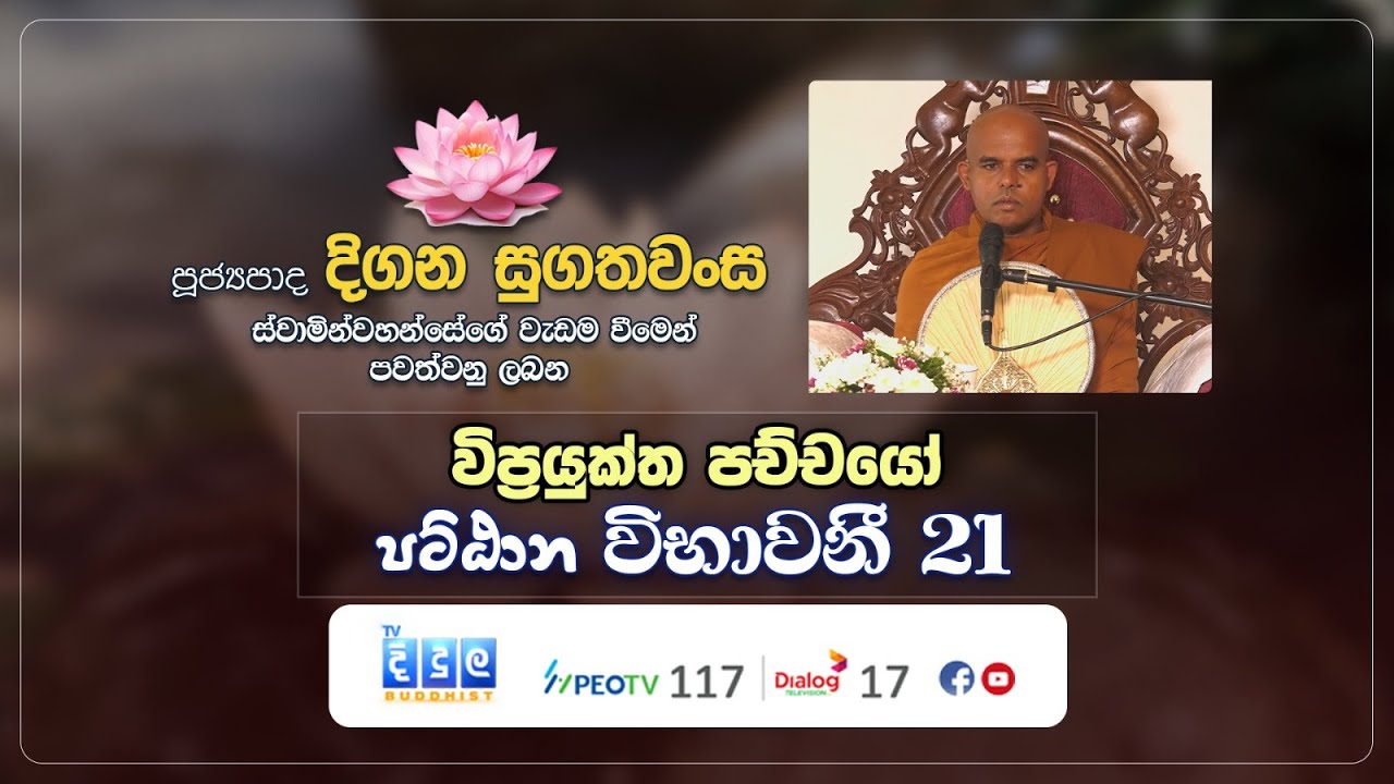 🔴 විප්‍රයුක්ත පච්චයෝ | Pattana Vibhawani | EP.21