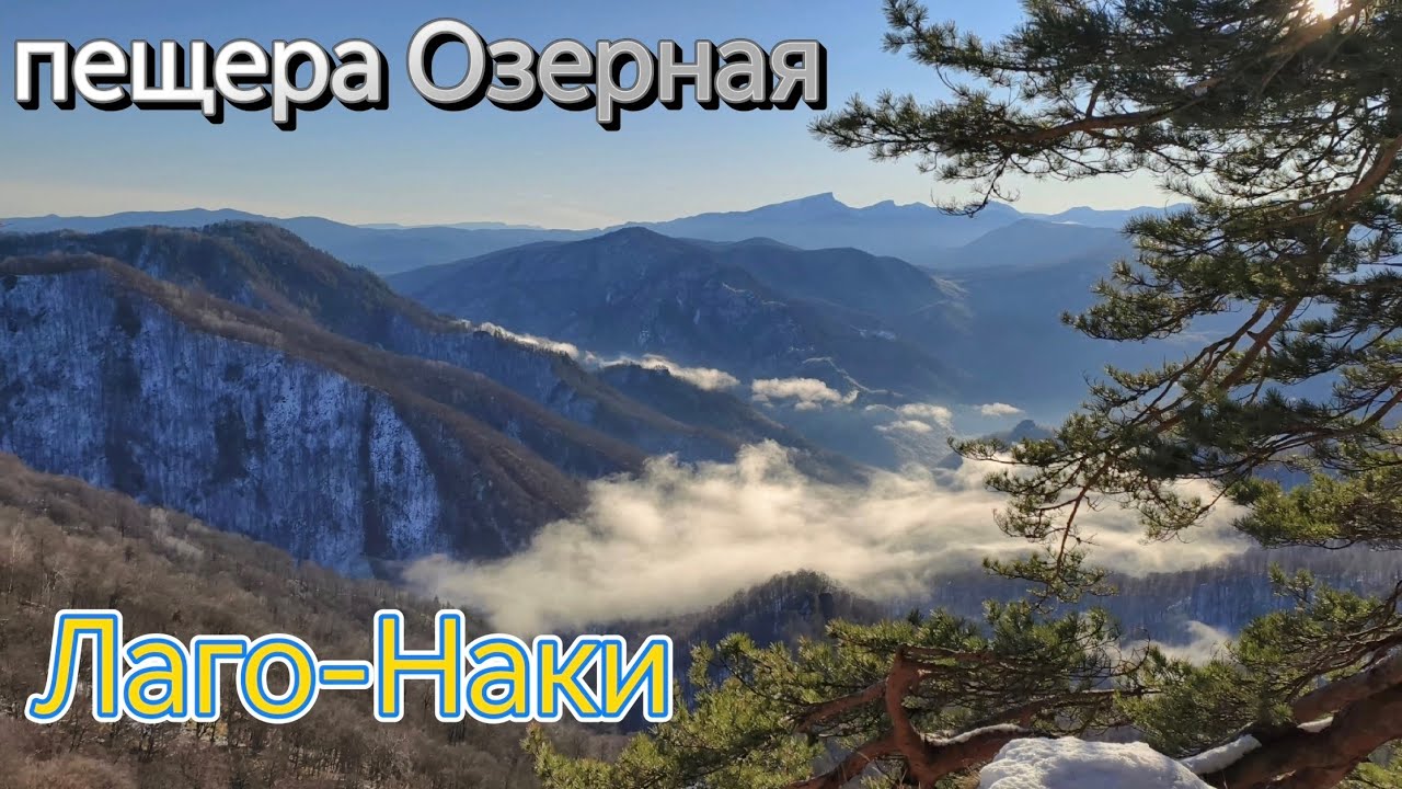 Адыгея.Лаго-Наки 2025.Пещера Озерная.
