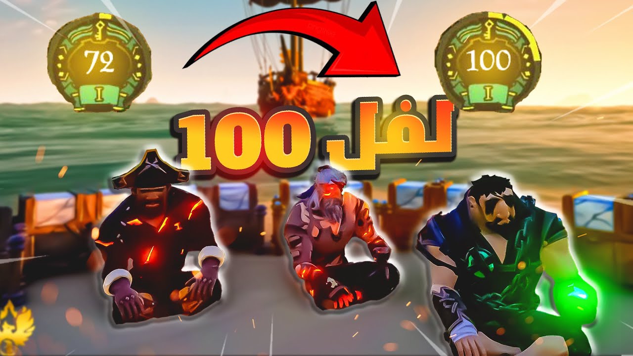 قراصنة البحار | كيف تحصل الكنز الاسطوري و توصل لفل 100 ...؟؟؟!!  Sea of Thieves