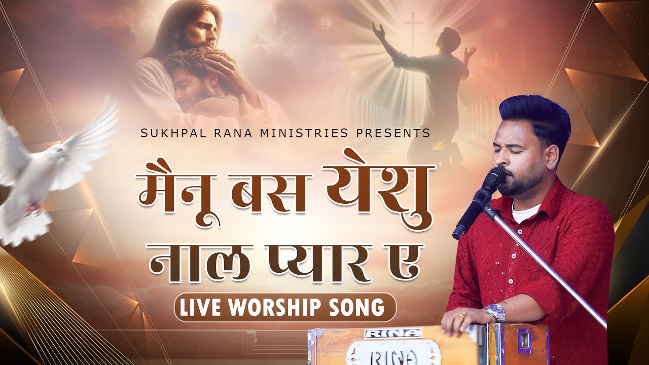मैनू बस येशु नाल प्यार ए || Live Worship Song By SUKPAL RANA MINISTRIES ||
