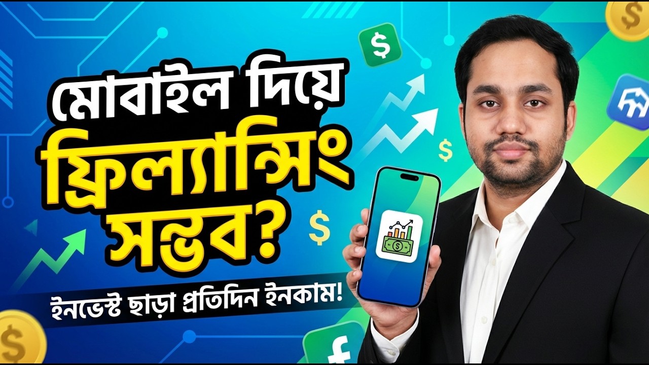 মোবাইল দিয়ে ফ্রিল্যান্সিং সম্ভব ? Mobile Freelancing | Mobile Outscoring |
