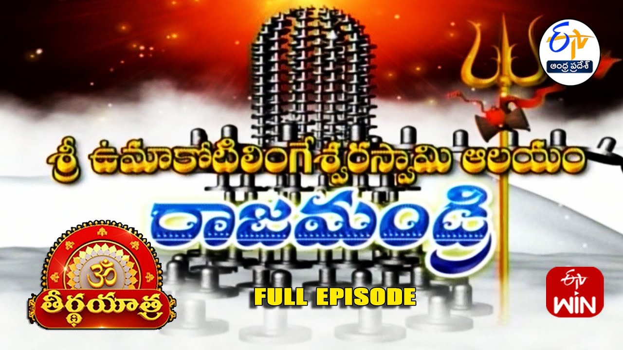 Sri UmakotilingeswaraSwamy Temple |Rajahmundry |Teerthayatra | 21st April 2025 |Full Episode |ETV AP